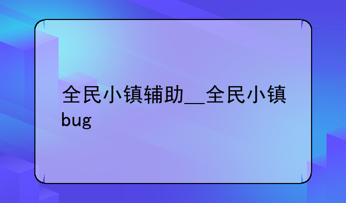 全民小镇辅助__全民小镇bug