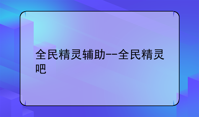 全民精灵辅助--全民精灵吧