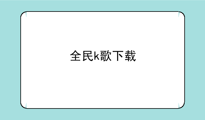 全民k歌下载