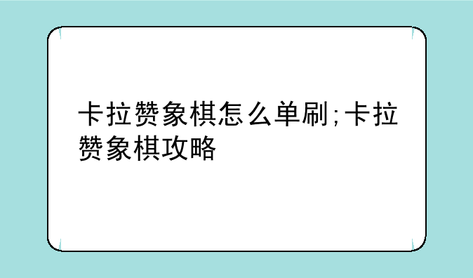 卡拉赞象棋怎么单刷;卡拉赞象棋攻略