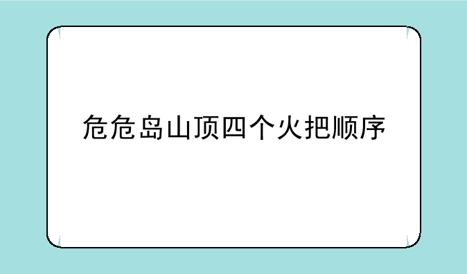 危危岛山顶四个火把顺序
