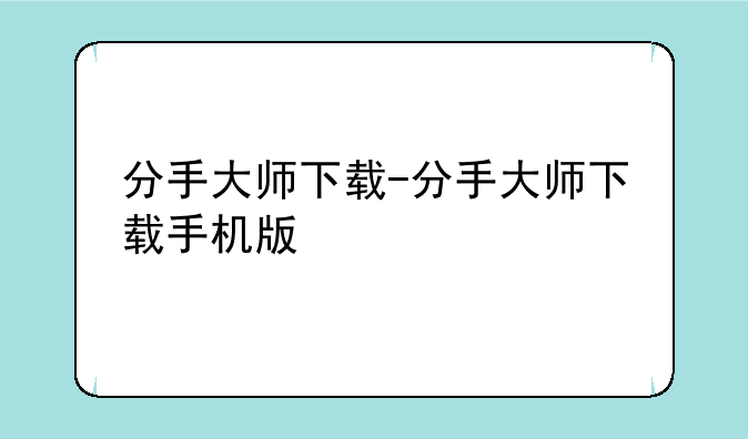 分手大师下载-分手大师下载手机版