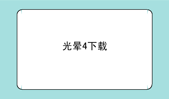 光晕4下载