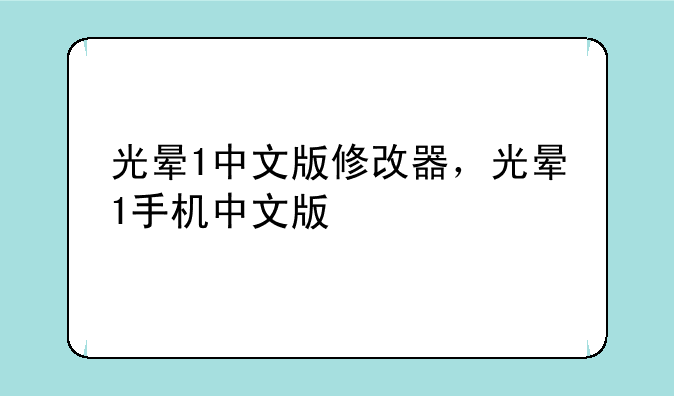 光晕1中文版修改器，光晕1手机中文版