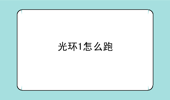 光环1怎么跑