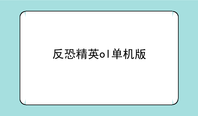 反恐精英ol单机版