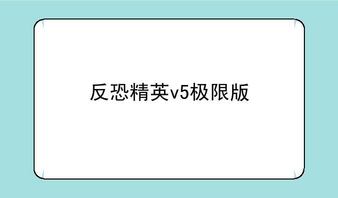 反恐精英v5极限版