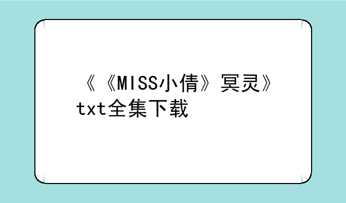 《《MISS小倩》冥灵》txt全集下载