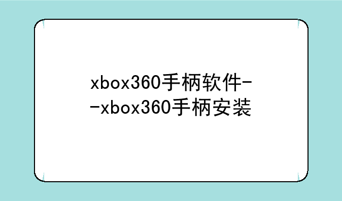 xbox360手柄软件--xbox360手柄安装