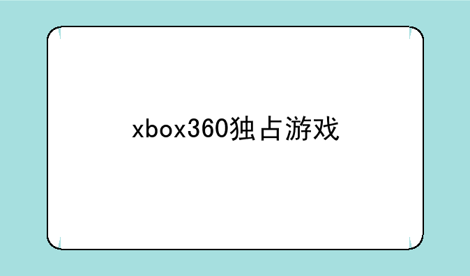 xbox360独占游戏