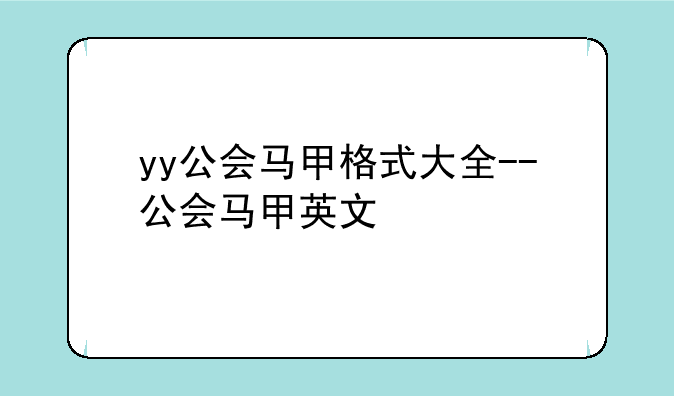 yy公会马甲格式大全--公会马甲英文