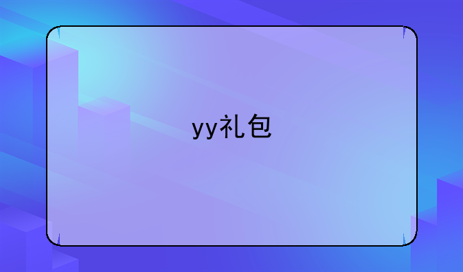 yy礼包