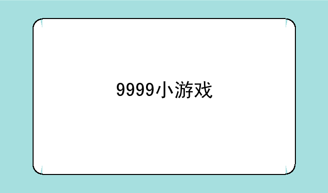 9999小游戏