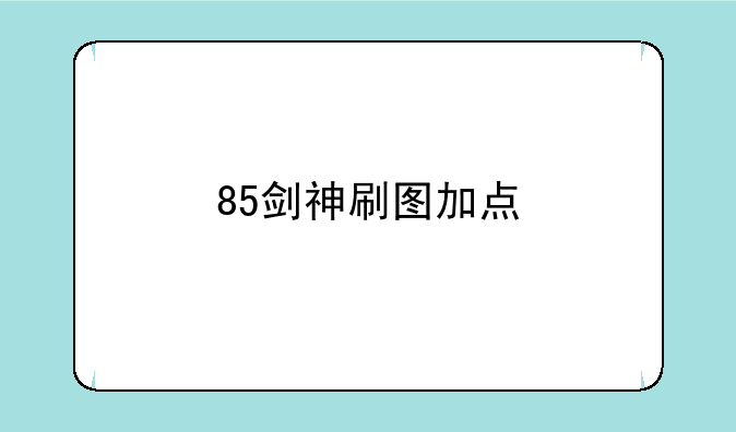 85剑神刷图加点