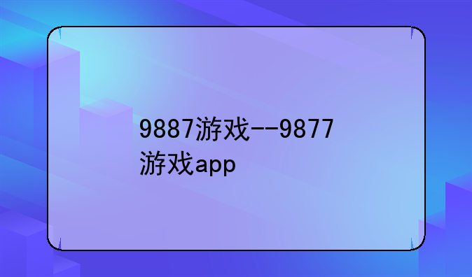 9887游戏--9877游戏app