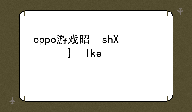 oppo游戏是不是安卓平台