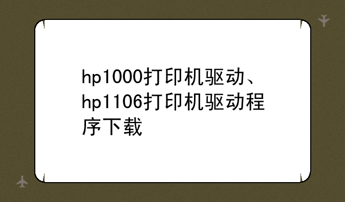 hp1000打印机驱动、hp1106打印机驱动程序下载