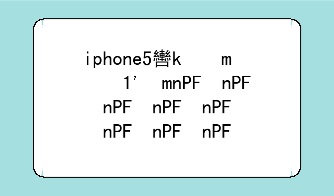 iphone5软件下载
