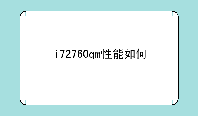 i72760qm性能如何