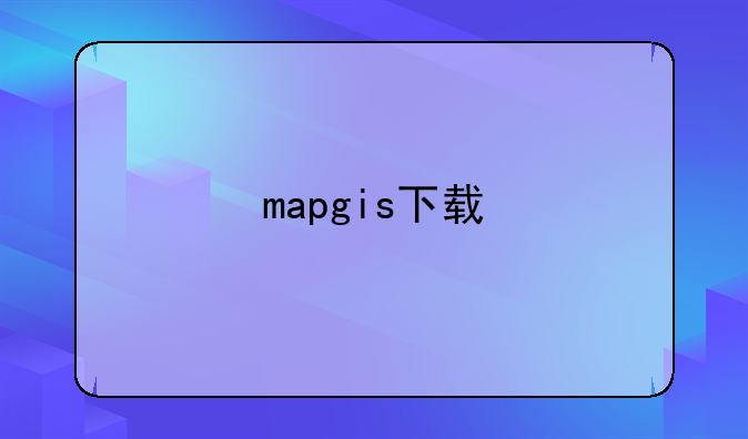 mapgis下载