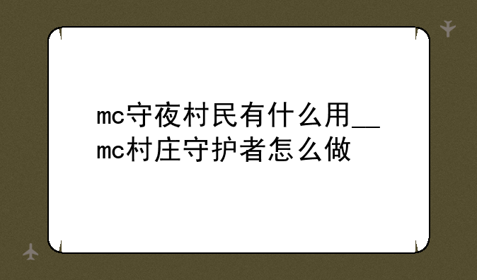 mc守夜村民有什么用__mc村庄守护者怎么做