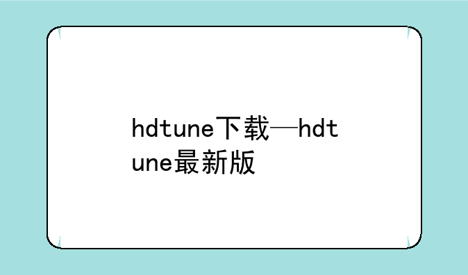 hdtune下载—hdtune最新版