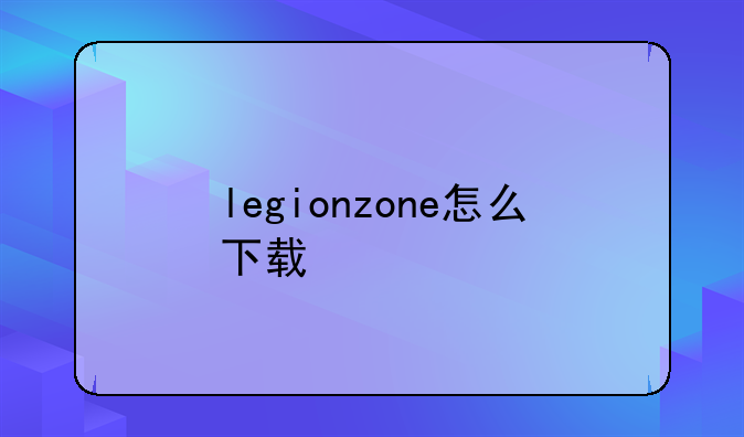legionzone怎么下载