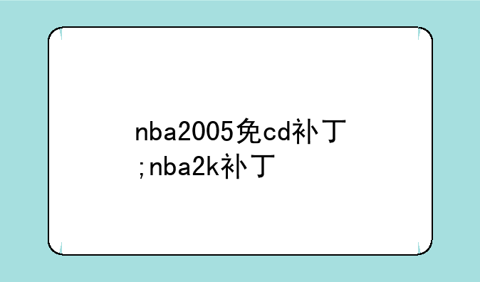 nba2005免cd补丁;nba2k补丁