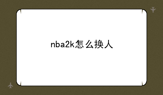 nba2k怎么换人