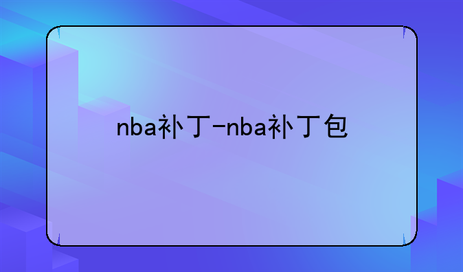 nba补丁-nba补丁包