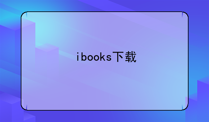 ibooks下载