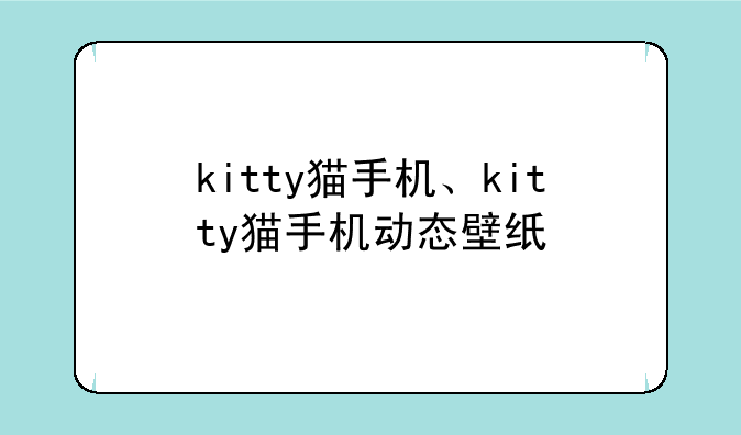 kitty猫手机、kitty猫手机动态壁纸