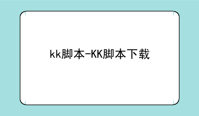kk脚本-KK脚本下载