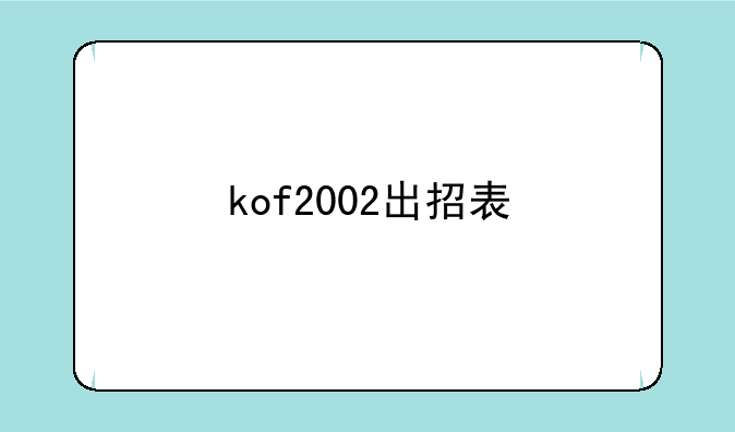 kof2002出招表