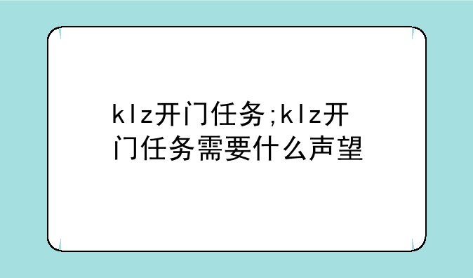 klz开门任务;klz开门任务需要什么声望
