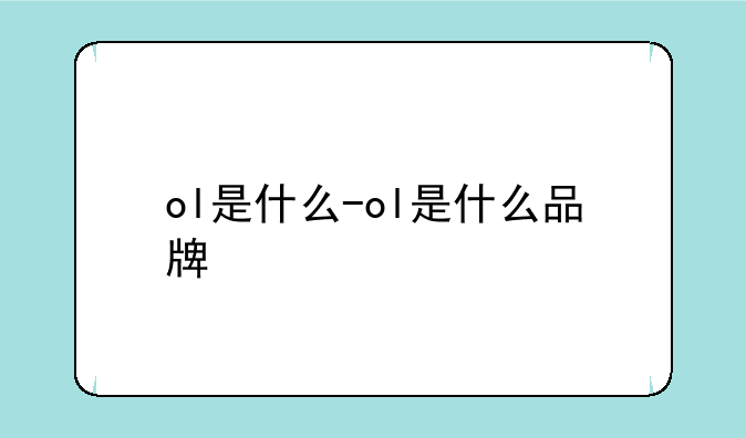ol是什么-ol是什么品牌