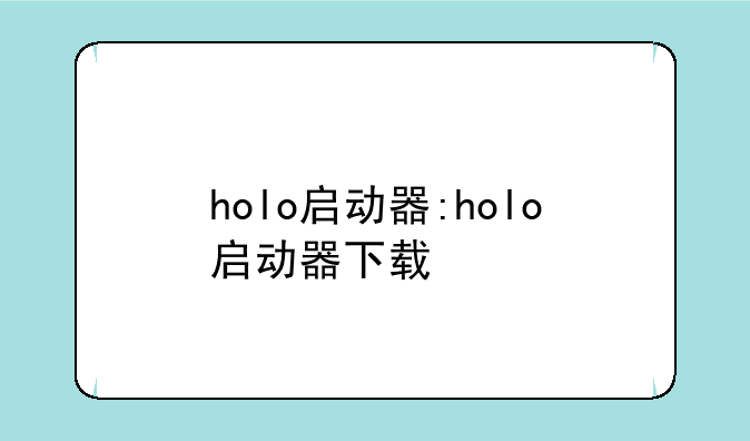 holo启动器:holo启动器下载
