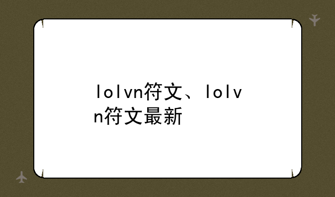 lolvn符文、lolvn符文最新