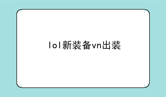 lol新装备vn出装