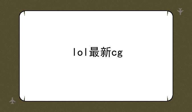 lol最新cg