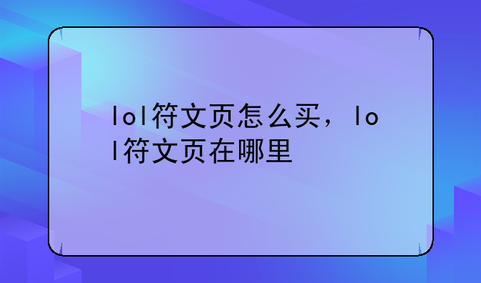 lol符文页怎么买，lol符文页在哪里