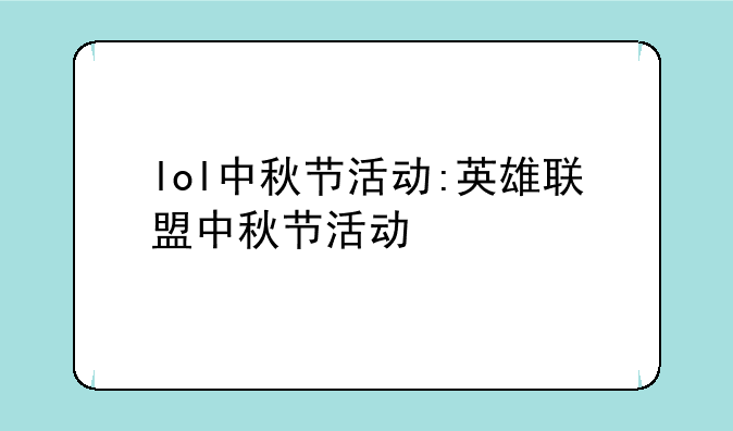 lol中秋节活动:英雄联盟中秋节活动