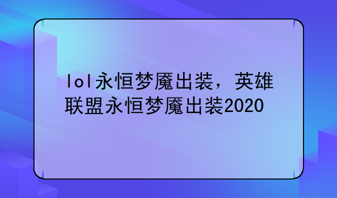 lol永恒梦魇出装，英雄联盟永恒梦魇出装2020