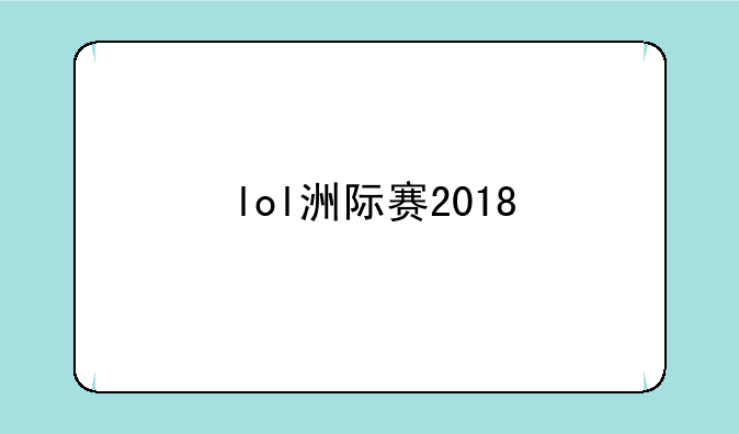 lol洲际赛2018
