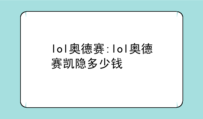 lol奥德赛:lol奥德赛凯隐多少钱