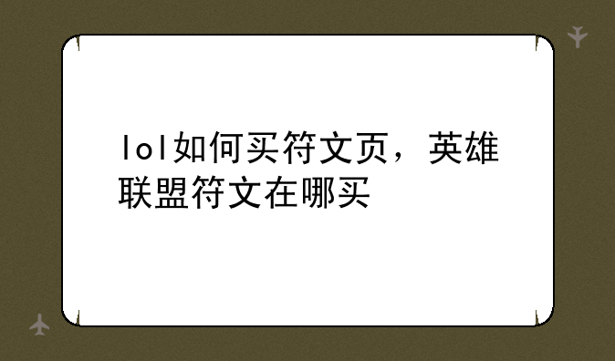 lol如何买符文页，英雄联盟符文在哪买