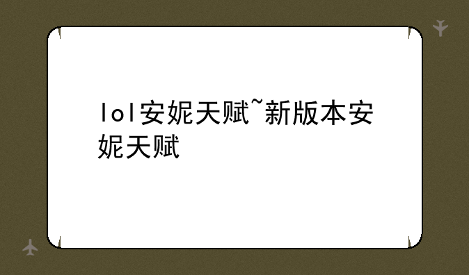 lol安妮天赋~新版本安妮天赋