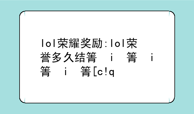 lol荣耀奖励:lol荣誉多久结算一次