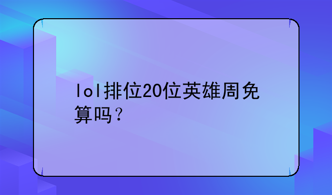 lol排位20位英雄周免算吗？