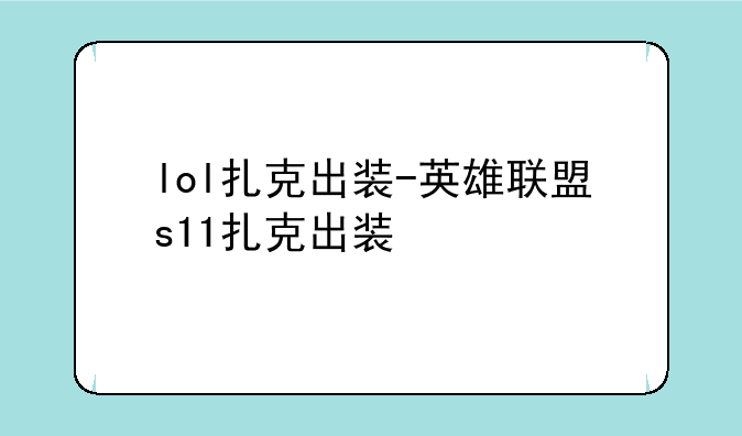 lol扎克出装-英雄联盟s11扎克出装